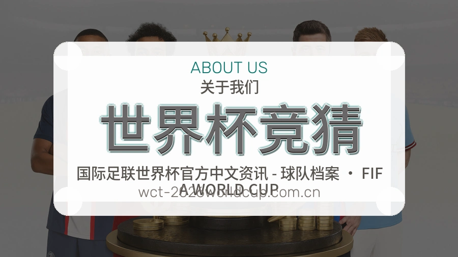 世界杯竞猜平台简介