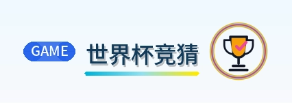 世界杯竞猜